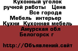 Кухонный уголок ручной работы › Цена ­ 55 000 - Все города Мебель, интерьер » Кухни. Кухонная мебель   . Амурская обл.,Белогорск г.